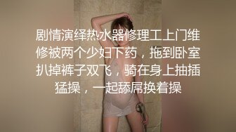 剧情演绎热水器修理工上门维修被两个少妇下药，拖到卧室扒掉裤子双飞，骑在身上抽插猛操，一起舔屌换着操