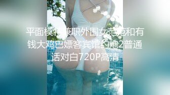 平面模特兼职外围女范范和有钱大鸡巴嫖客宾馆约炮2普通话对白720P高清