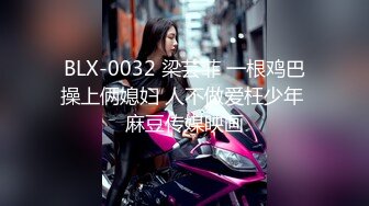 BLX-0032 梁芸菲 一根鸡巴操上俩媳妇 人不做爱枉少年 麻豆传媒映画