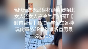 高能预警极品身材颜值巅峰比女人还女人高冷气质外围T【时诗君君】私拍~与金主各种玩肏互怂3P雌雄难辨直男最爱2 (15)