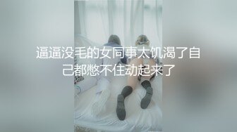 逼逼没毛的女同事太饥渴了自己都憋不住动起来了