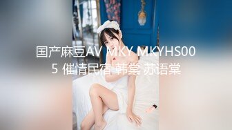 国产麻豆AV MKY MKYHS005 催情民宿 韩棠 苏语棠