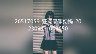 26517059_狂操录像狗妈_20230913_003650