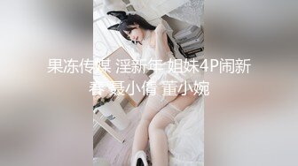 果冻传媒 淫新年 姐妹4P闹新春 聂小倩 董小婉