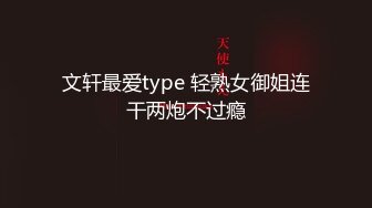 文轩最爱type 轻熟女御姐连干两炮不过瘾