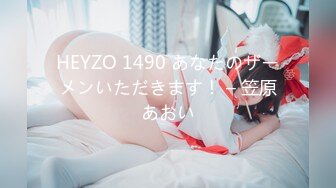 HEYZO 1490 あなたのザーメンいただきます！ – 笠原あおい