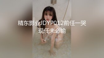 精东影业JDYP012前任一哭现任未必输