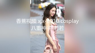 香蕉视频 xjx-0010 cosplay八重神子-若若