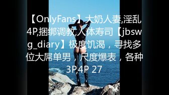 【OnlyFans】大奶人妻,淫乱4P,捆绑调教,人体寿司【jbswg_diary】极度饥渴，寻找多位大屌单男，尺度爆表，各种3P,4P 27