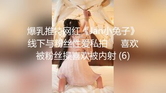 爆乳推特网红《Jan小兔子》线下与粉丝性爱私拍❤️喜欢被粉丝操喜欢被内射 (6)