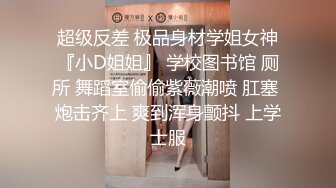 超级反差 极品身材学姐女神『小D姐姐』 学校图书馆 厕所 舞蹈室偷偷紫薇潮喷 肛塞 炮击齐上 爽到浑身颤抖 上学士服