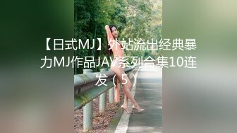 【日式MJ】外站流出经典暴力MJ作品JAV系列合集10连发（5）