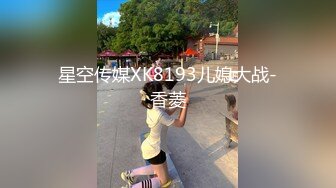 星空传媒XK8193儿媳大战-香菱