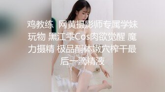 鸡教练  网黄摄影师专属学妹玩物 黑江雫Cos肉欲觉醒 魔力摄精 极品酮体嫩穴榨干最后一滴精液