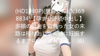 (HD1080P)(男尊女卑)(fc3698834)【孕ませ連続中出し】多額の借金を背負った女の末路は種付おじさん達に妊娠するまで中出しされます。  (6)