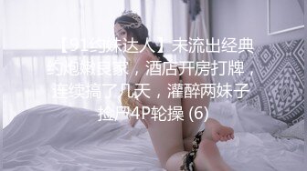 【91约妹达人】未流出经典约炮嫩良家，酒店开房打牌，连续搞了几天，灌醉两妹子 捡尸4P轮操 (6)