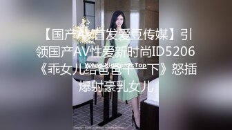 【国产AV首发爱豆传媒】引领国产AV性爱新时尚ID5206《乖女儿给爸爸干一下》怒插爆射豪乳女儿