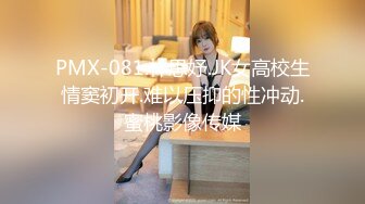 PMX-081.林思妤.JK女高校生情窦初开.难以压抑的性冲动.蜜桃影像传媒