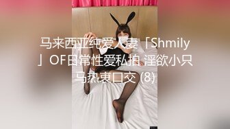 马来西亚纯爱人妻「Shmily」OF日常性爱私拍 淫欲小只马热衷口交 (8)