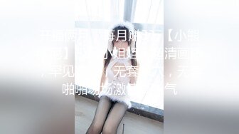 开播俩月，每月赚3万【小熊维尼】极品小姐姐，超清画质，罕见美乳，无套嫩穴，无套啪啪场场激情高人气