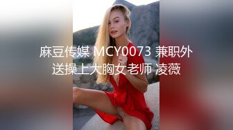 麻豆传媒 MCY0073 兼职外送操上大胸女老师 凌薇