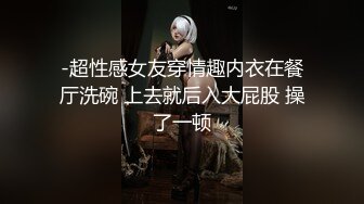 -超性感女友穿情趣内衣在餐厅洗碗 上去就后入大屁股 操了一顿