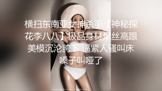 横扫东南亚女神杀手【神秘探花李八八】极品身材黑丝高跟美模沉沦胯下 逼紧人骚叫床嗓子叫哑了