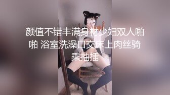 颜值不错丰满身材少妇双人啪啪 浴室洗澡口交床上肉丝骑乘抽插