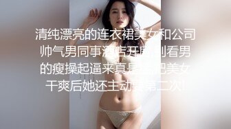 清纯漂亮的连衣裙美女和公司帅气男同事酒店开房,别看男的瘦操起逼来真是猛,把美女干爽后她还主动要第二次!