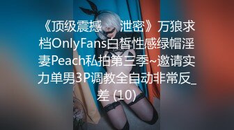 《顶级震撼㊙️泄密》万狼求档OnlyFans白皙性感绿帽淫妻Peach私拍第三季~邀请实力单男3P调教全自动非常反_差 (10)