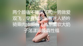 两个颜值不错妹子和一男做爱双飞，穿着情趣制服迷人娇吟骑乘肉棒啪啪飞舞，柔软大奶子荡漾舔吸真性福