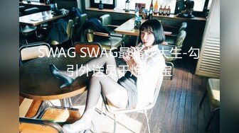 SWAG SWAG最骚女大生-勾引外送员干炮 米宝