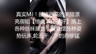 真实MJ！颜值很高的美腿漂亮御姐【惨遭下药迷奸】换上各种丝袜服饰，随意摆各种姿势玩弄 轮流干，下的药够猛