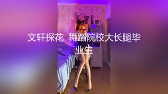 文轩探花  舞蹈院校大长腿毕业生