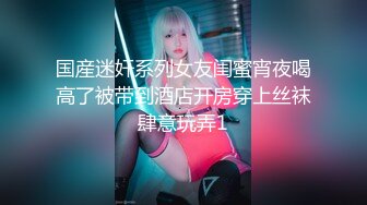 国産迷奸系列女友闺蜜宵夜喝高了被带到酒店开房穿上丝袜肆意玩弄1