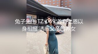 兔子先生 TZ-069 养育之恩以身相报 诱惑父亲的养女