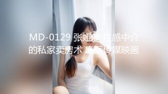 MD-0129 张娅庭 性感中介的私家卖房术 麻豆传媒映画