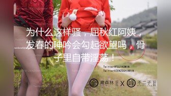 为什么这样骚，屈秋红阿姨，发春的呻吟会勾起欲望吗，骨子里自带淫荡！