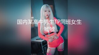 国内某高中男生TP同班女生嘘嘘