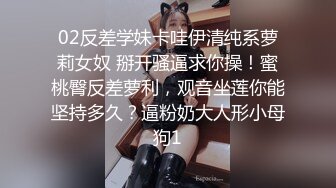 02反差学妹卡哇伊清纯系萝莉女奴 掰开骚逼求你操！蜜桃臀反差萝利，观音坐莲你能坚持多久？逼粉奶大人形小母狗1