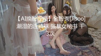 【AI换脸视频】金智秀[Jisoo]潮湿的连裤袜 强暴女秘书 干3次