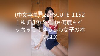 (中文字幕) [229SCUTE-1152] ゆず(19) S-Cute 何度もイッちゃう！ゆるふわ女子の本気SEX