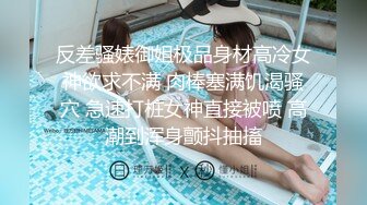 反差骚婊御姐极品身材高冷女神欲求不满 肉棒塞满饥渴骚穴 急速打桩女神直接被喷 高潮到浑身颤抖抽搐