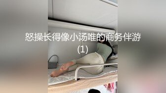 怒操长得像小汤唯的商务伴游(1)