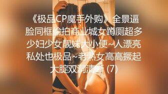 《极品CP魔手外购》全景逼脸同框偸拍商业城女蹲厕超多少妇少女靓妹大小便~人漂亮私处也极品~老熟女高高撅起大腚双洞清晰 (7)