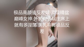 极品高颜值反差婊 顶级精盆 巅峰女神 外表有多端庄床上就有多淫荡 美乳丰臀极品反差