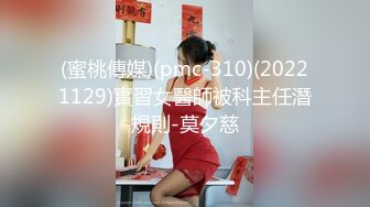 (蜜桃傳媒)(pmc-310)(20221129)實習女醫師被科主任潛規則-莫夕慈