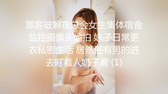 黑客破解夜总会女生集体宿舍监控摄像头偷拍 妹子日常更衣私密生活 居然还有男的进去盯着人奶子看 (1)