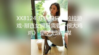 XK8124.苏梦.只只.《拉拉游戏-掰直女同只需要一根大鸡鸡》.星空无限传媒