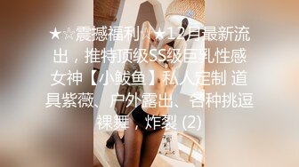 ★☆震撼福利☆★12月最新流出，推特顶级SS级巨乳性感女神【小鲅鱼】私人定制 道具紫薇、户外露出、各种挑逗裸舞，炸裂 (2)